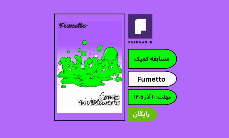مسابقه بین‌المللی کمیک Fumetto 2027