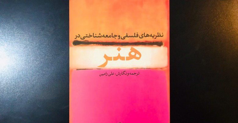 نظریه های فلسفی و جامعه شناختی در هنر