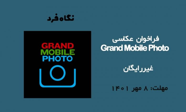 فراخوان عکاسی Grand Mobile Photo 2022