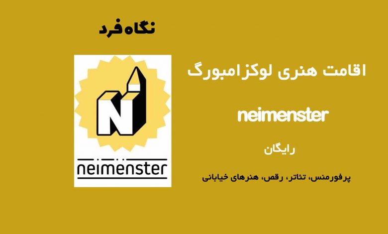 فراخوان اقامت هنری لوکزامبورگ neimenster 2023