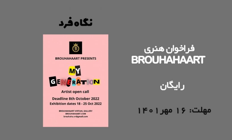 فراخوان هنری BROUHAHAART 2022