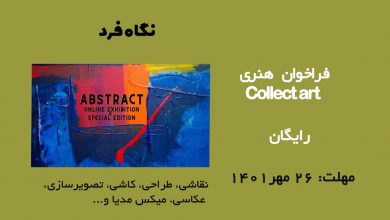 فراخوان هنری Collect art 2022