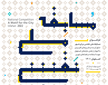 فراخوان مسابقه ملی «نقشی برای شهر»