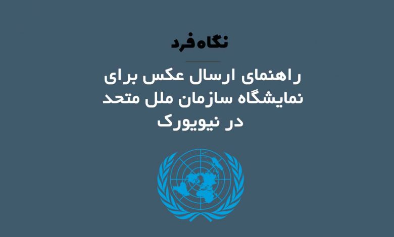 راهنمای ارسال عکس ها برای نمایشگاه سازمان ملل متحد در نیویورک