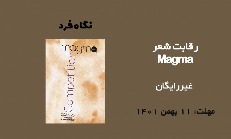 رقابت شعر Magma 2022