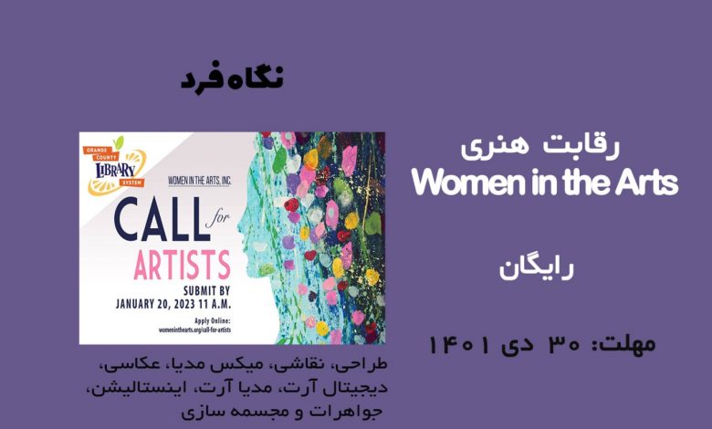 رقابت هنری 2023 Women in the Arts