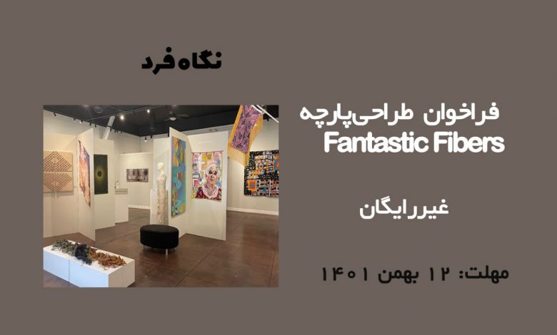 فراخوان طراحی پارچه Fantastic Fibers 2023