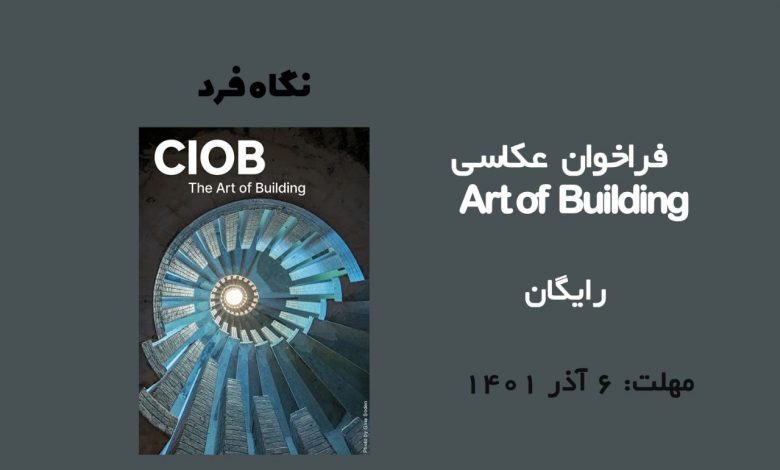 فراخوان عکاسی Art of Building 2022