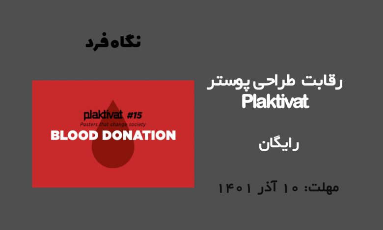 رقابت طراحی پوستر 2022 Plaktivat