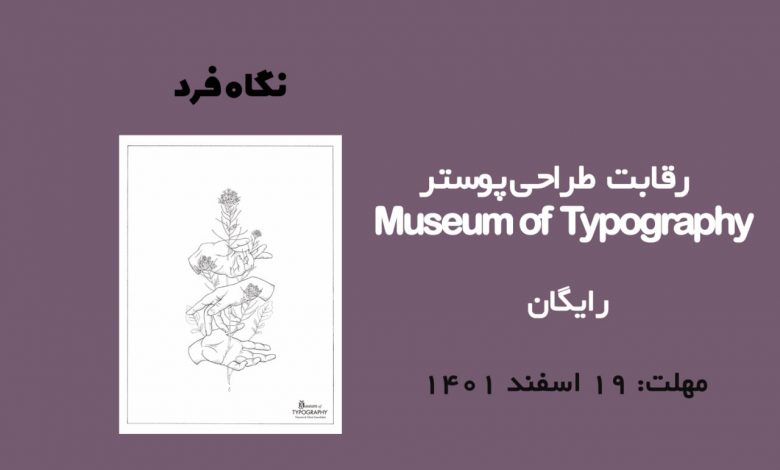 رقابت طراحی پوستر 2023 Museum of Typography