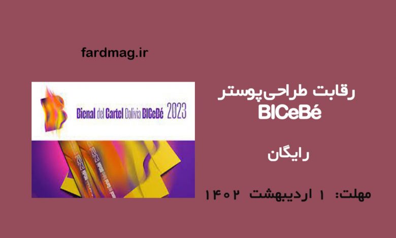 رقابت طراحی پوستر BICeBé