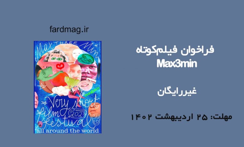 رقابت فیلم کوتاه Max3min 2023  
