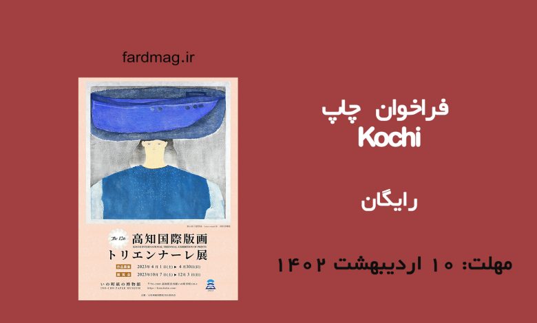 فراخوان نمایشگاه چاپ Kochi 2023