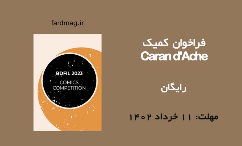 فراخوان مسابقه کمیک Caran d'Ache 2023