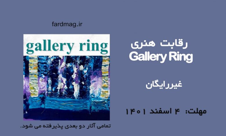فراخوان هنری Gallery Ring 2023