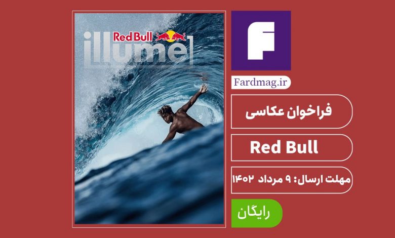 فراخوان رقابت عکاسی Red Bull Illume 2023