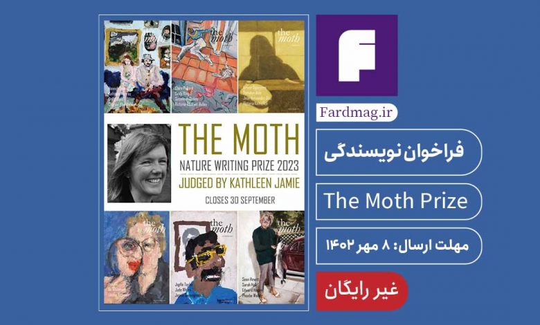 فراخوان جایزه نویسندگی The Moth 2023