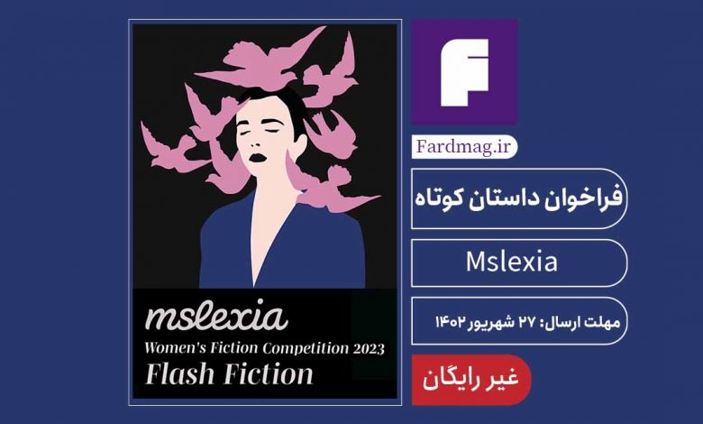 فراخوان داستان کوتاه مجله Mslexia 2023