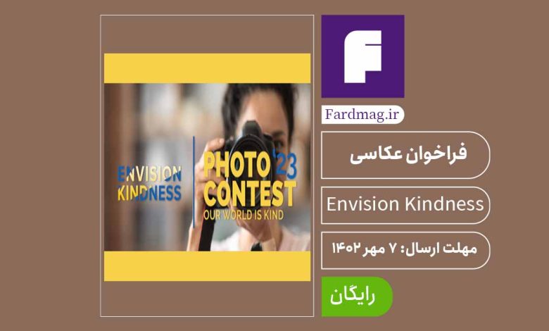 فراخوان مسابقه عکاسی دنیای ما مهربان است Our World Is Kind 2023