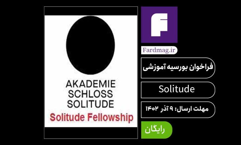 کمک هزینه آموزشی سالی‌تیود Solitude fellowship