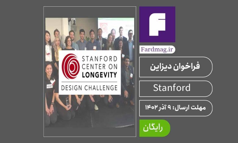 چالش طراحی مرکز تحقیقاتِ استنفورد بر طول عمر Stanford 2023-2024