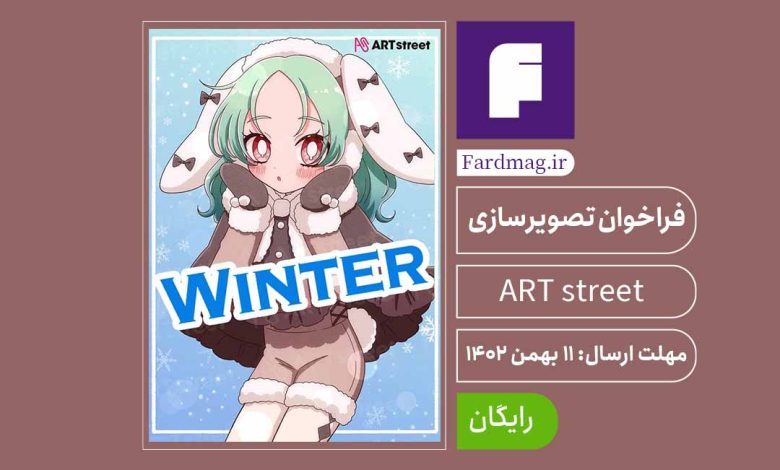 فراخوان جایزه تصویرسازی ART street – Winter