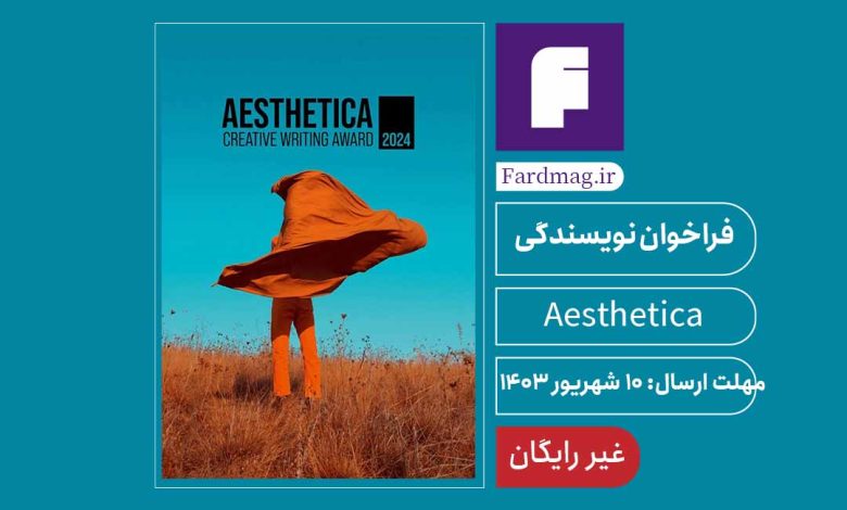 فراخوان جایزه نویسندگی خلاق Aesthetica 2024