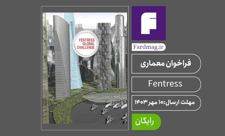 فراخوان معماری چالش جهانی Fentress (FGC) 2023