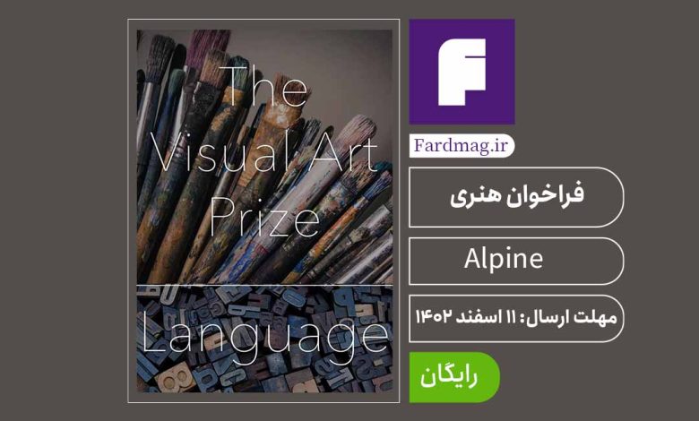 فراخوان جایزه هنرهای تجسمی The Alpine Fellowship 2024