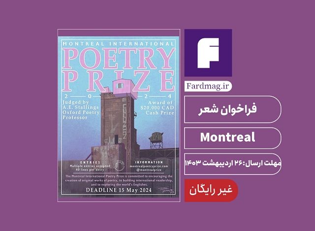 فراخوان رقابت شعر Montreal 2024