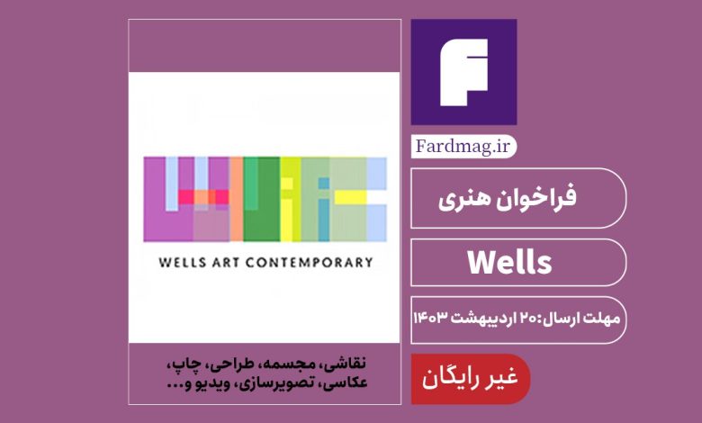 فراخوان هنری Wells Art Contemporary