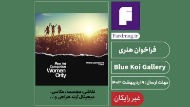 فراخوان هنری زنان Blue Koi Gallery2024