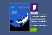 فراخوان رقابت تصویرسازی Golden Pinwheel 2024