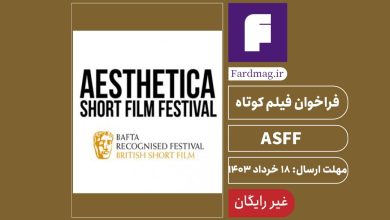 فراخوان فیلم کوتاه ASFF 2024