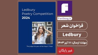 فراخوان شعر Ledbury