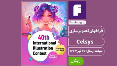 فراخوان تصویرسازی 2024 Celsys