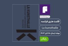 فراخوان رزیدنسی فرانسه La kunsthalle