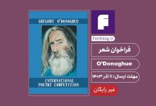 فراخوان شعر Gregory O’Donoghue 2024