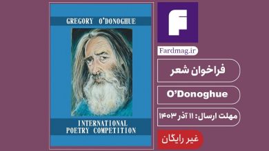 فراخوان شعر Gregory O’Donoghue 2024