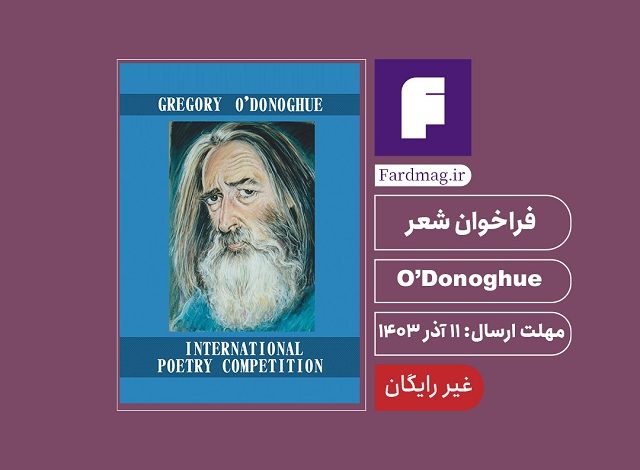 فراخوان شعر Gregory O’Donoghue 2024