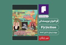 فراخوان نویسندگی F(r)iction 2024