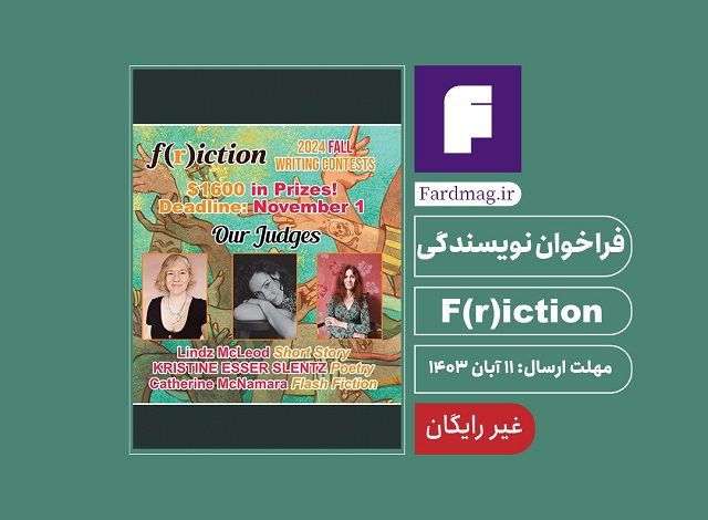 فراخوان نویسندگی F(r)iction 2024