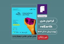 فراخوان هنری reEarth 2024