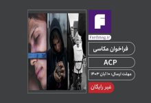 فراخوان عکاسی ACP 2024