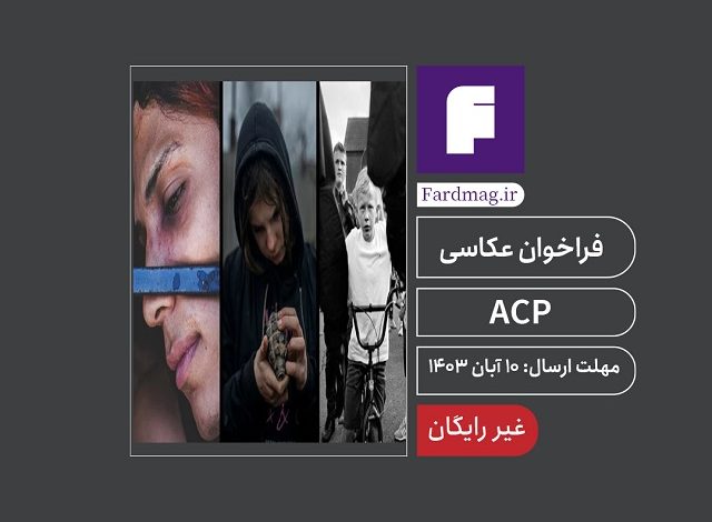 فراخوان عکاسی ACP 2024