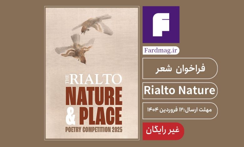 فراخوان شعر Rialto 2025