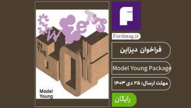 فراخوان مسابقه بسته بندی Model Young Package 2025
