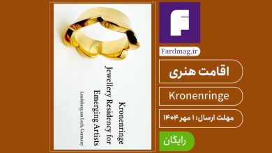 فراخوان اقامت هنری کرونن‌رینگه اقامت هنری جواهرسازی Kronenringe Jewellery