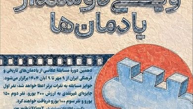 فراخوان مسابقهٔ عکاسی ویکی دوستدار یادمان‌ها