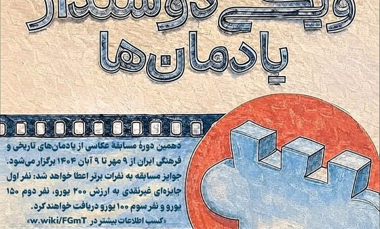 فراخوان مسابقهٔ عکاسی ویکی دوستدار یادمان‌ها